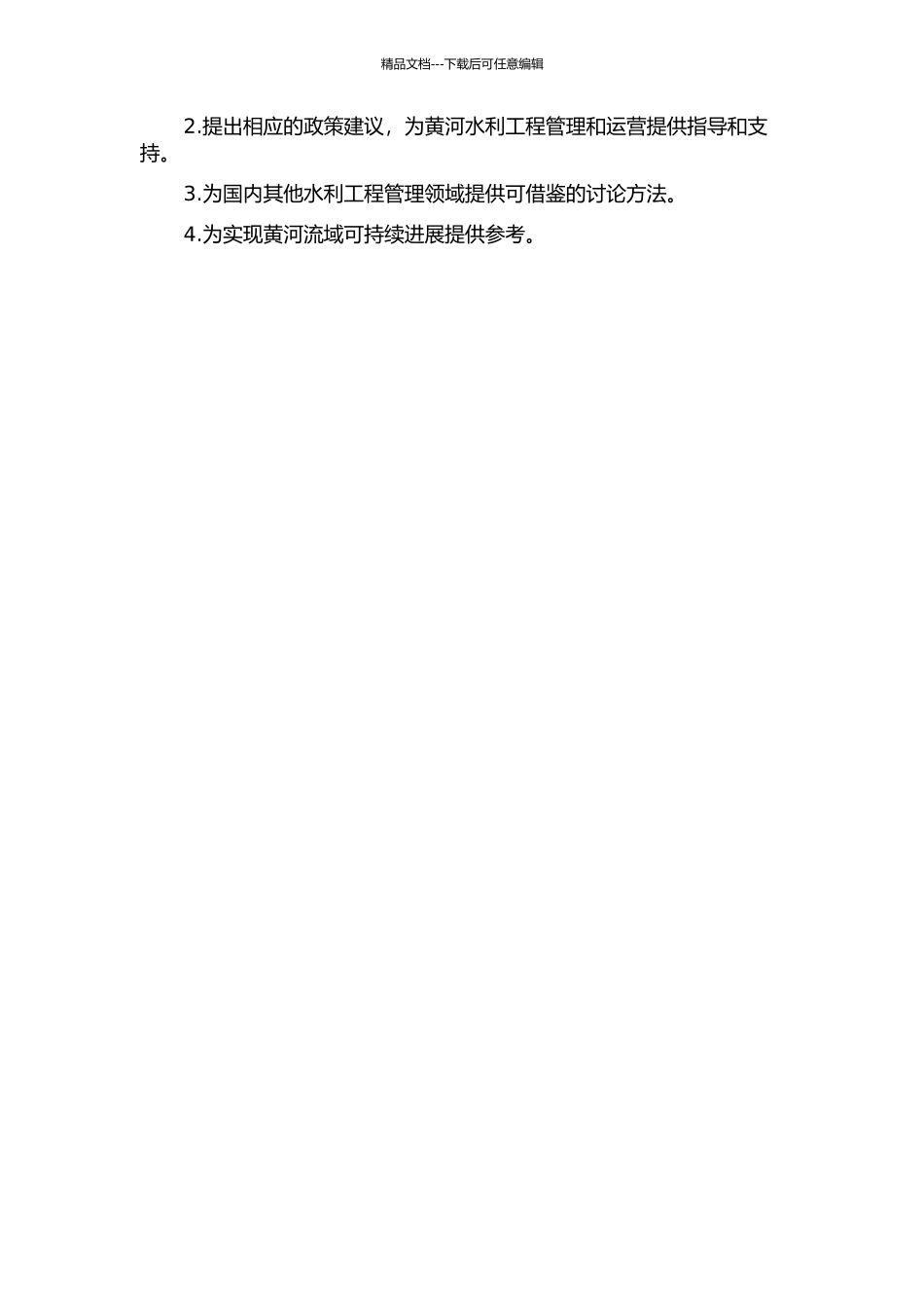 黄河水利工程管理体制研究的开题报告_第2页