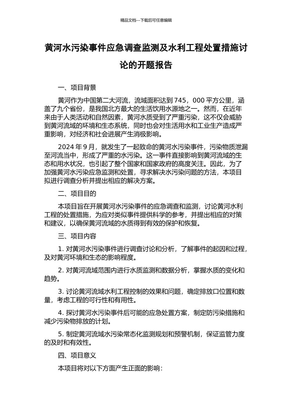 黄河水污染事件应急调查监测及水利工程处置措施研究的开题报告_第1页