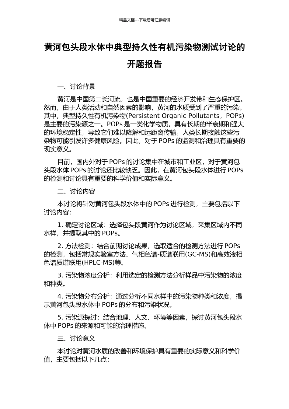黄河包头段水体中典型持久性有机污染物测试研究的开题报告_第1页