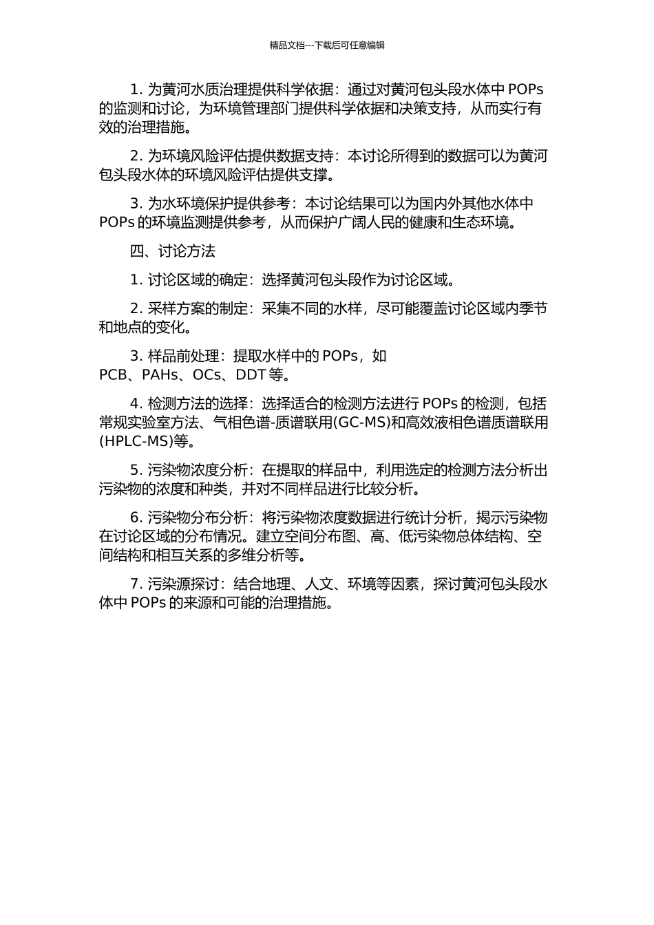 黄河包头段水体中典型持久性有机污染物测试研究的开题报告_第2页