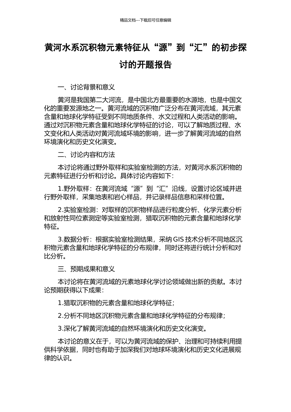 黄河水系沉积物元素特征从“源”到“汇”的初步探讨的开题报告_第1页