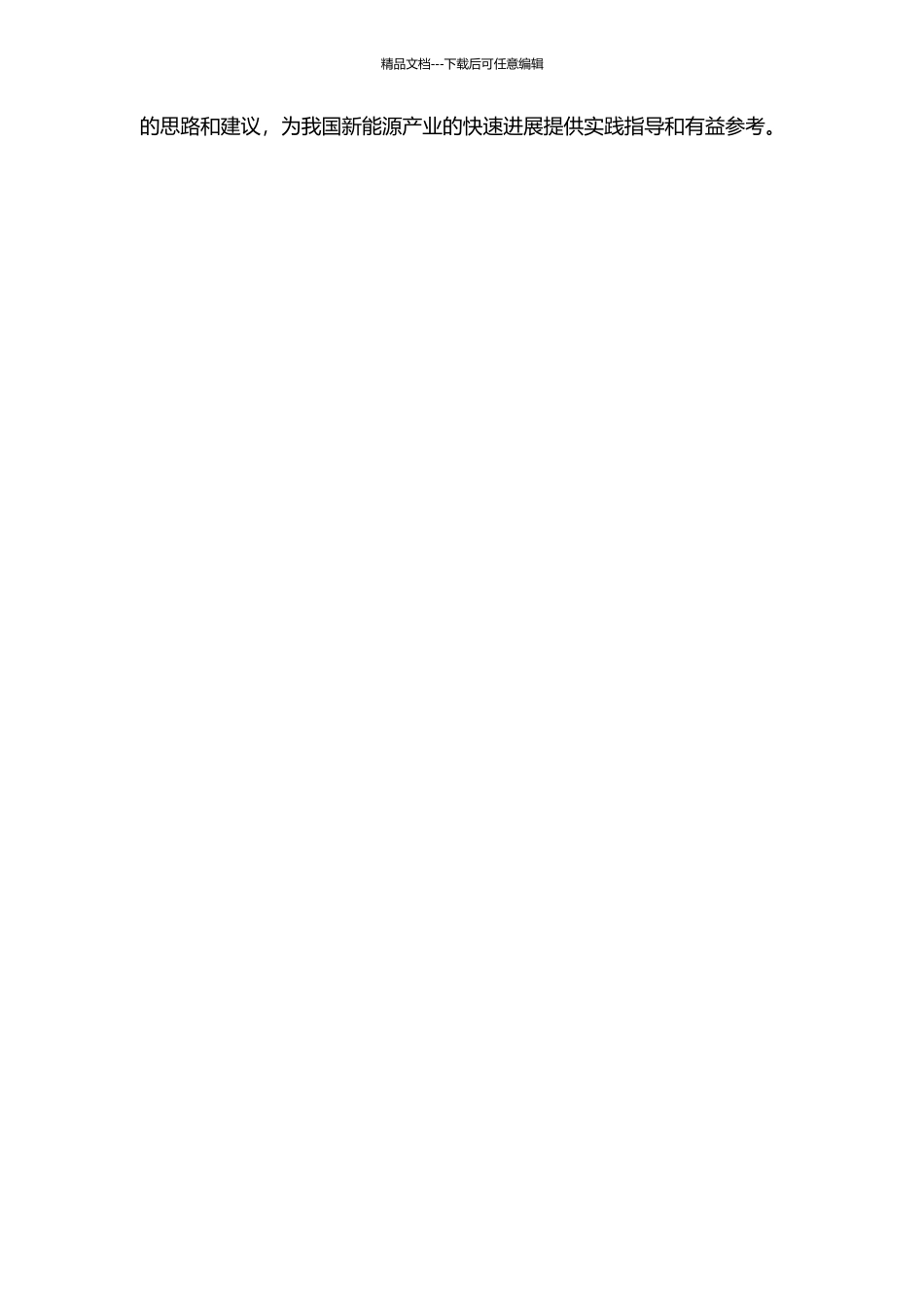 黄河水电新能源公司战略研究的开题报告_第2页