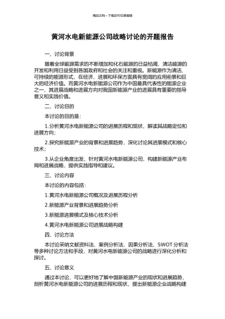 黄河水电新能源公司战略研究的开题报告