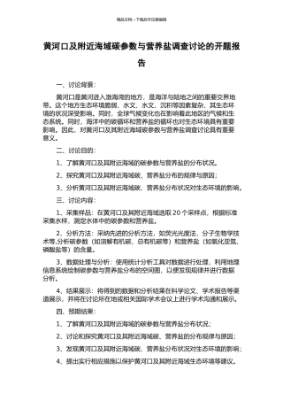 黄河口及附近海域碳参数与营养盐调查研究的开题报告