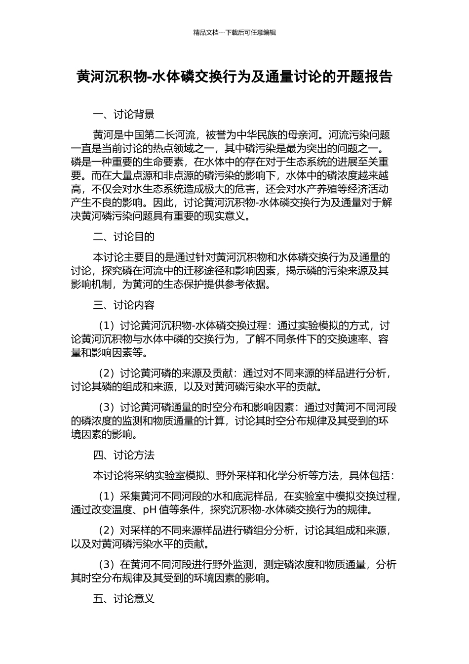 黄河沉积物-水体磷交换行为及通量研究的开题报告_第1页