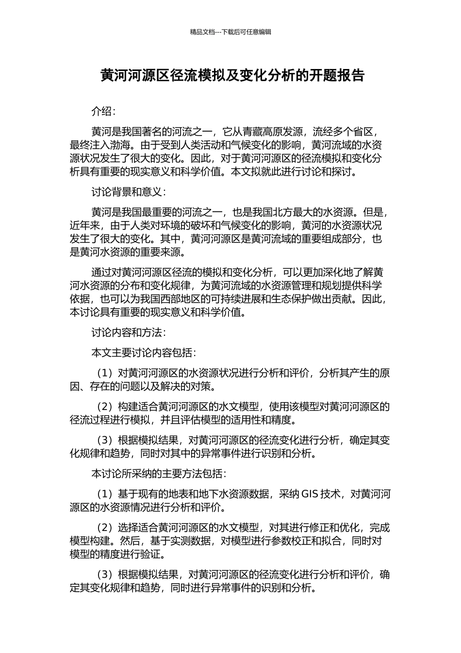 黄河河源区径流模拟及变化分析的开题报告_第1页