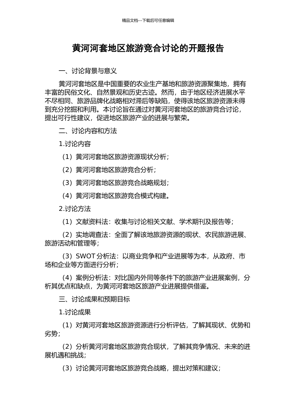 黄河河套地区旅游竞合研究的开题报告_第1页