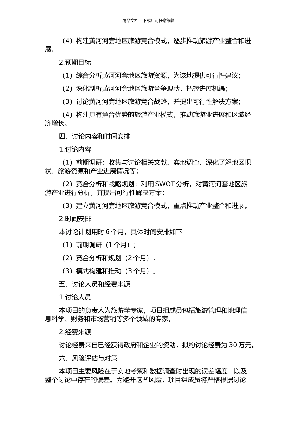 黄河河套地区旅游竞合研究的开题报告_第2页