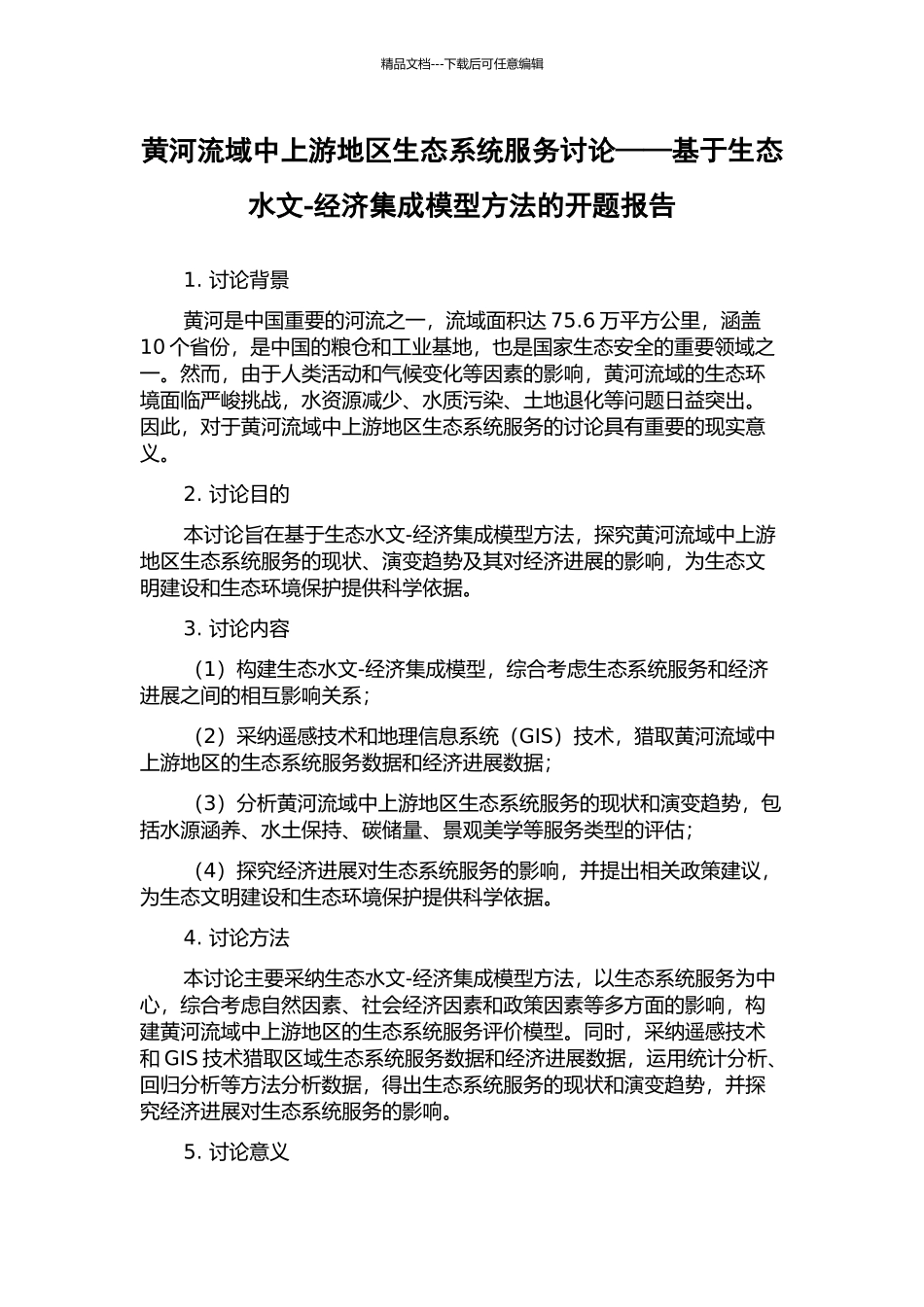 黄河流域中上游地区生态系统服务研究——基于生态水文-经济集成模型方法的开题报告_第1页