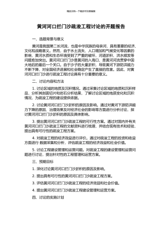 黄河河口拦门沙疏浚工程研究的开题报告