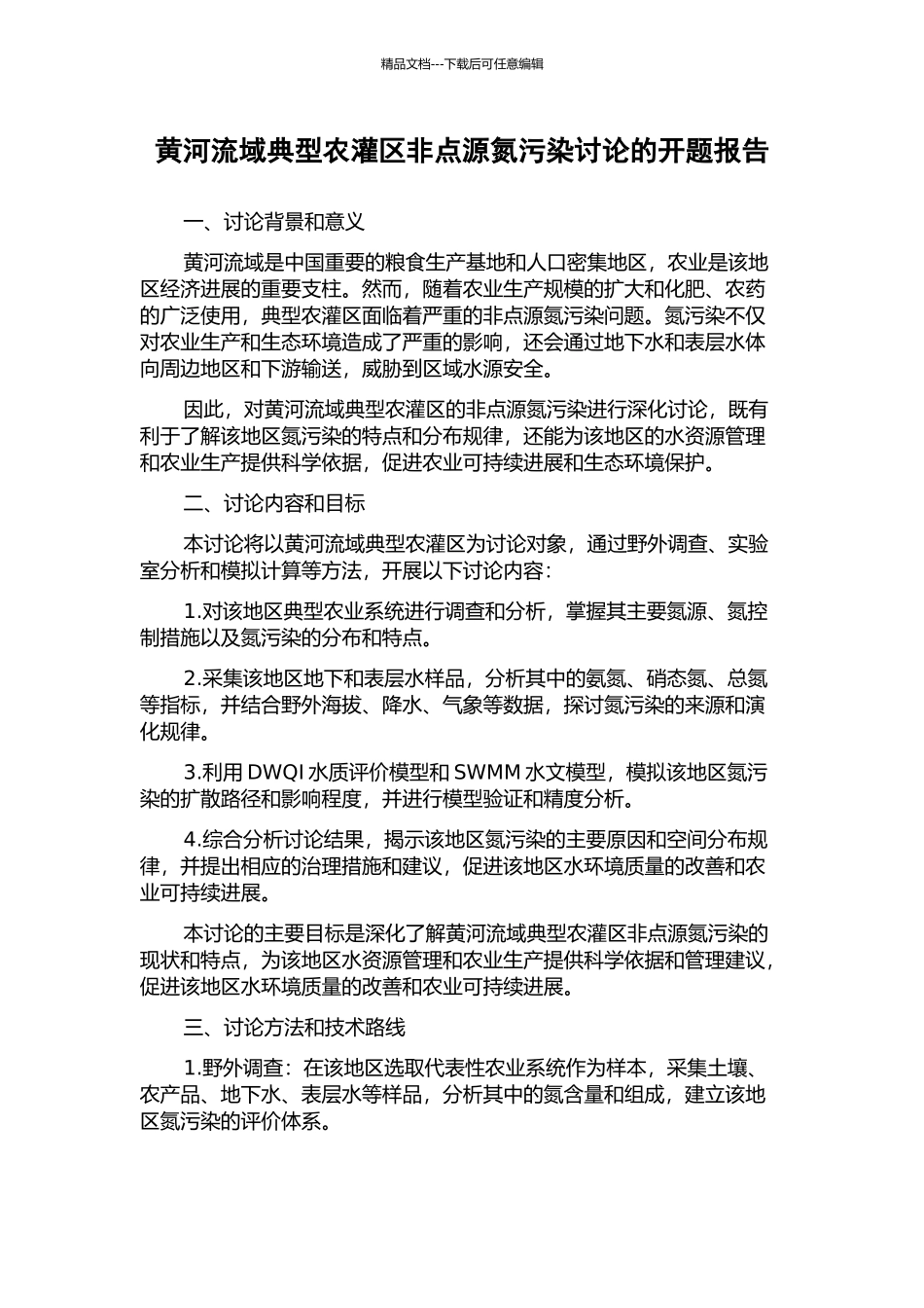 黄河流域典型农灌区非点源氮污染研究的开题报告_第1页