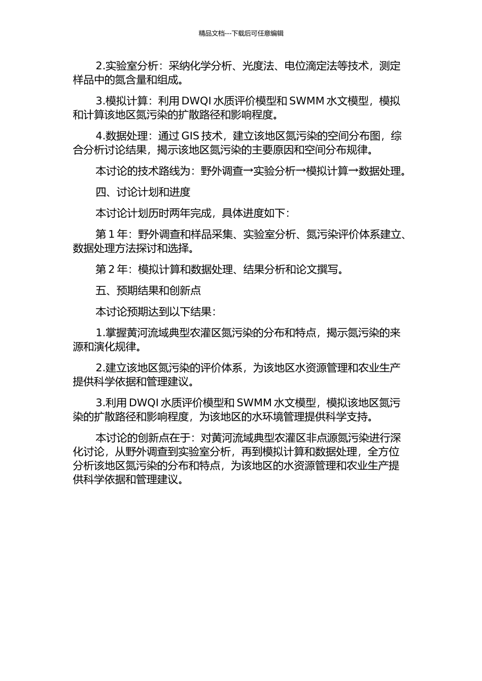 黄河流域典型农灌区非点源氮污染研究的开题报告_第2页