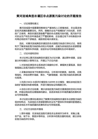 黄河流域典型农灌区非点源氮污染研究的开题报告