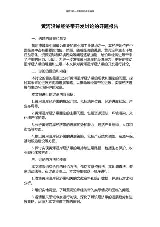 黄河沿岸经济带开发研究的开题报告