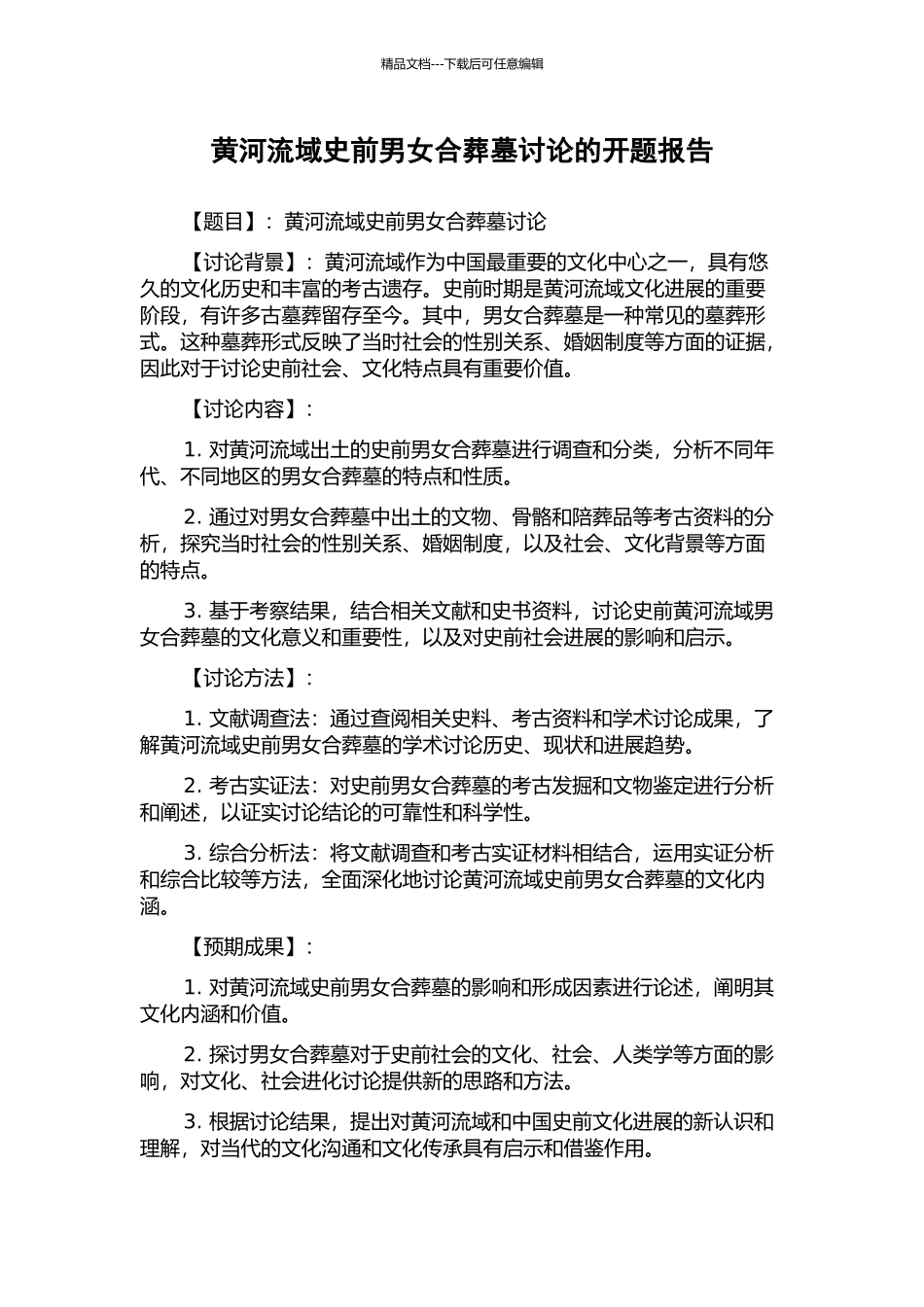 黄河流域史前男女合葬墓研究的开题报告_第1页