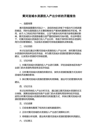 黄河流域水资源投入产出分析的开题报告