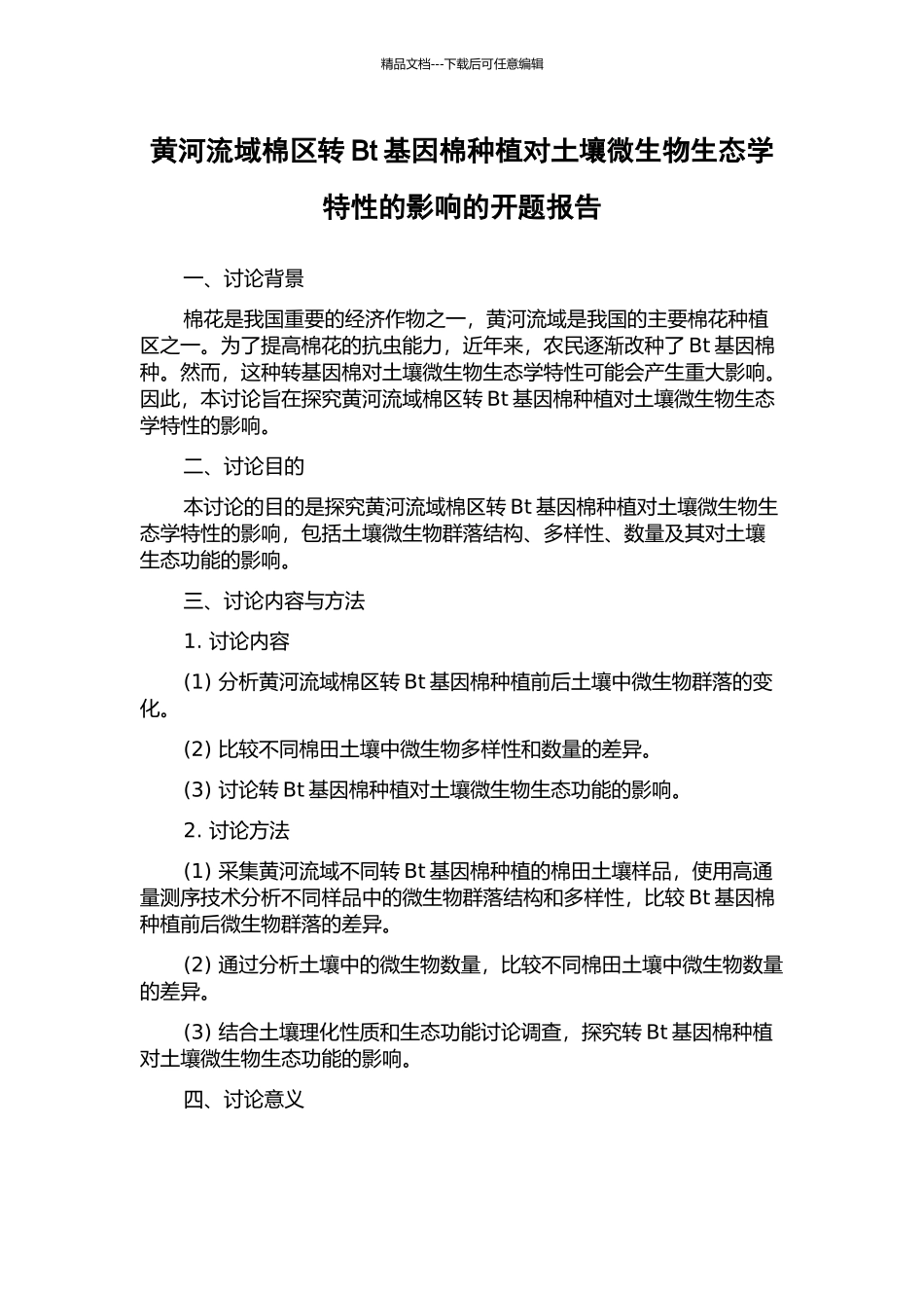 黄河流域棉区转Bt基因棉种植对土壤微生物生态学特性的影响的开题报告_第1页
