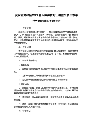 黄河流域棉区转Bt基因棉种植对土壤微生物生态学特性的影响的开题报告