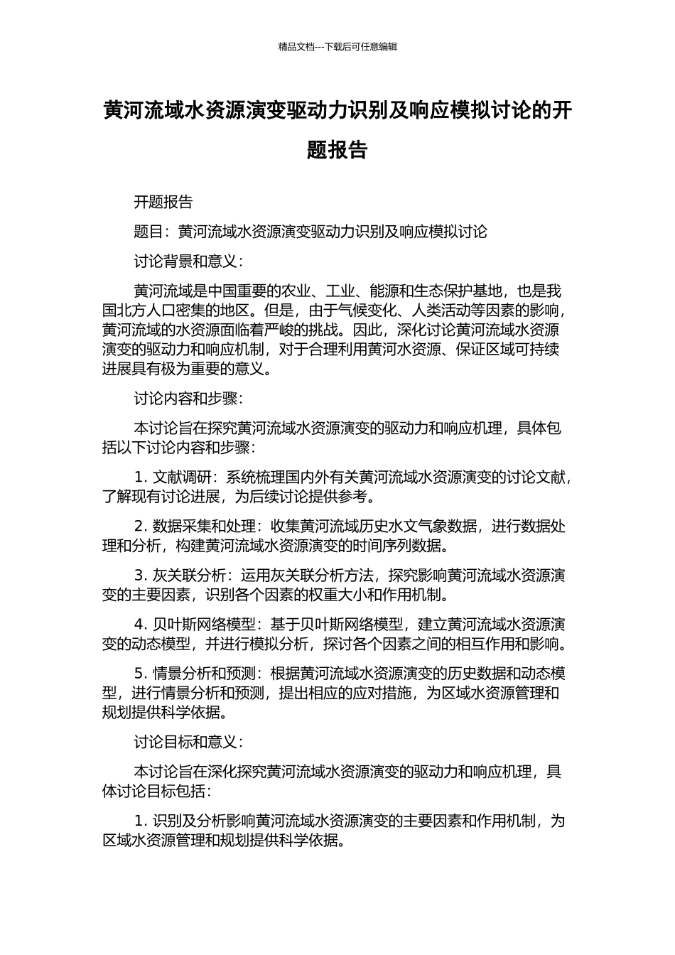黄河流域水资源演变驱动力识别及响应模拟研究的开题报告_第1页
