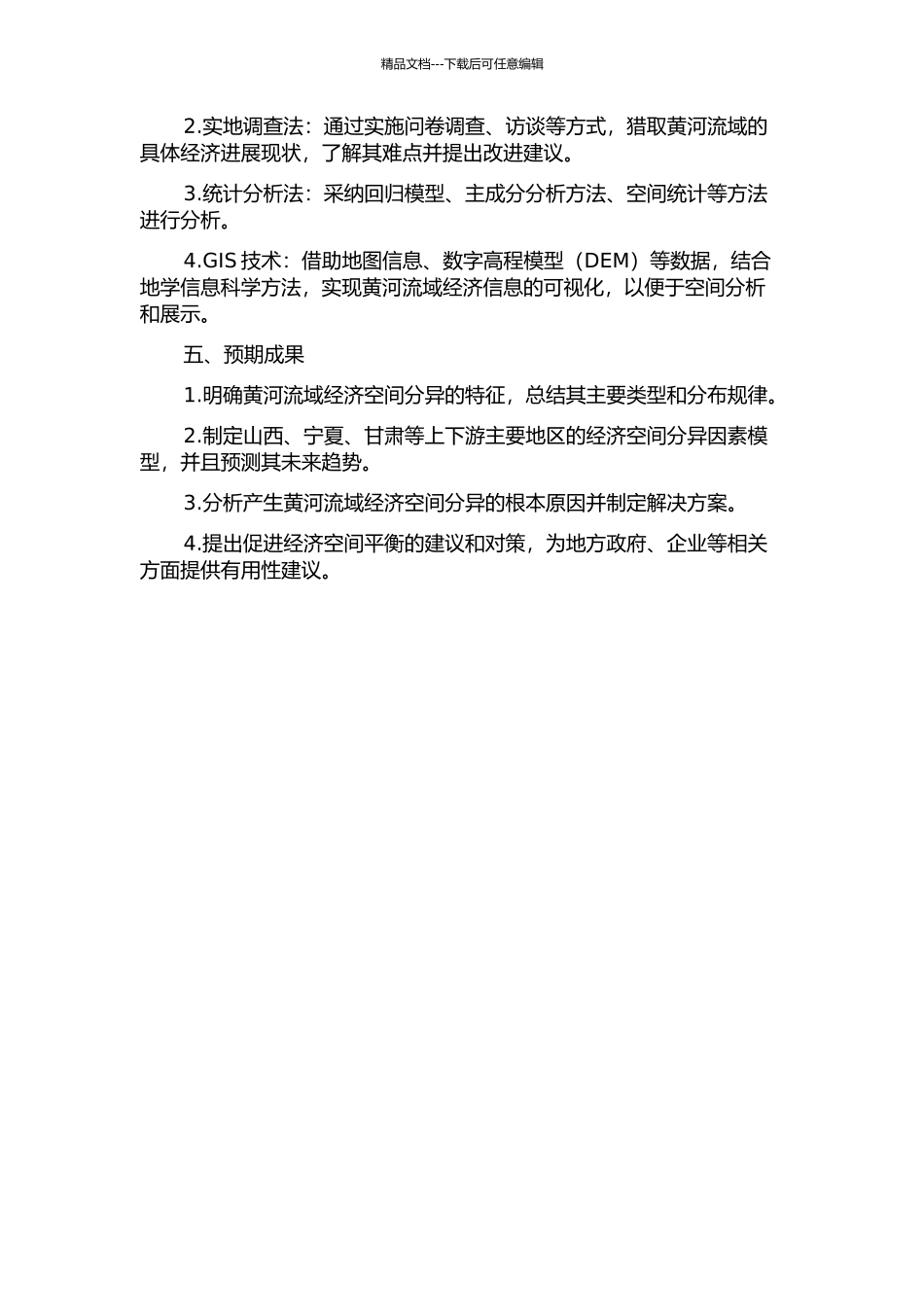 黄河流域经济空间分异研究的开题报告_第2页