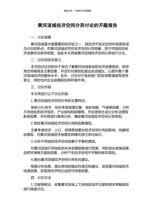 黄河流域经济空间分异研究的开题报告
