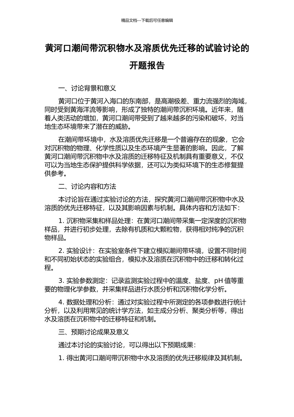 黄河口潮间带沉积物水及溶质优先迁移的试验研究的开题报告_第1页