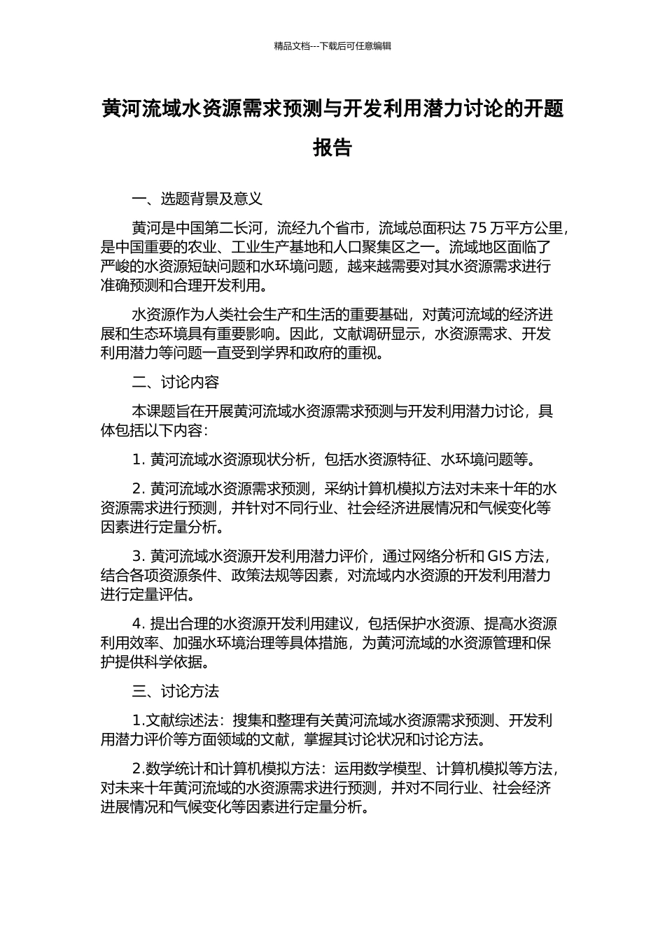黄河流域水资源需求预测与开发利用潜力研究的开题报告_第1页
