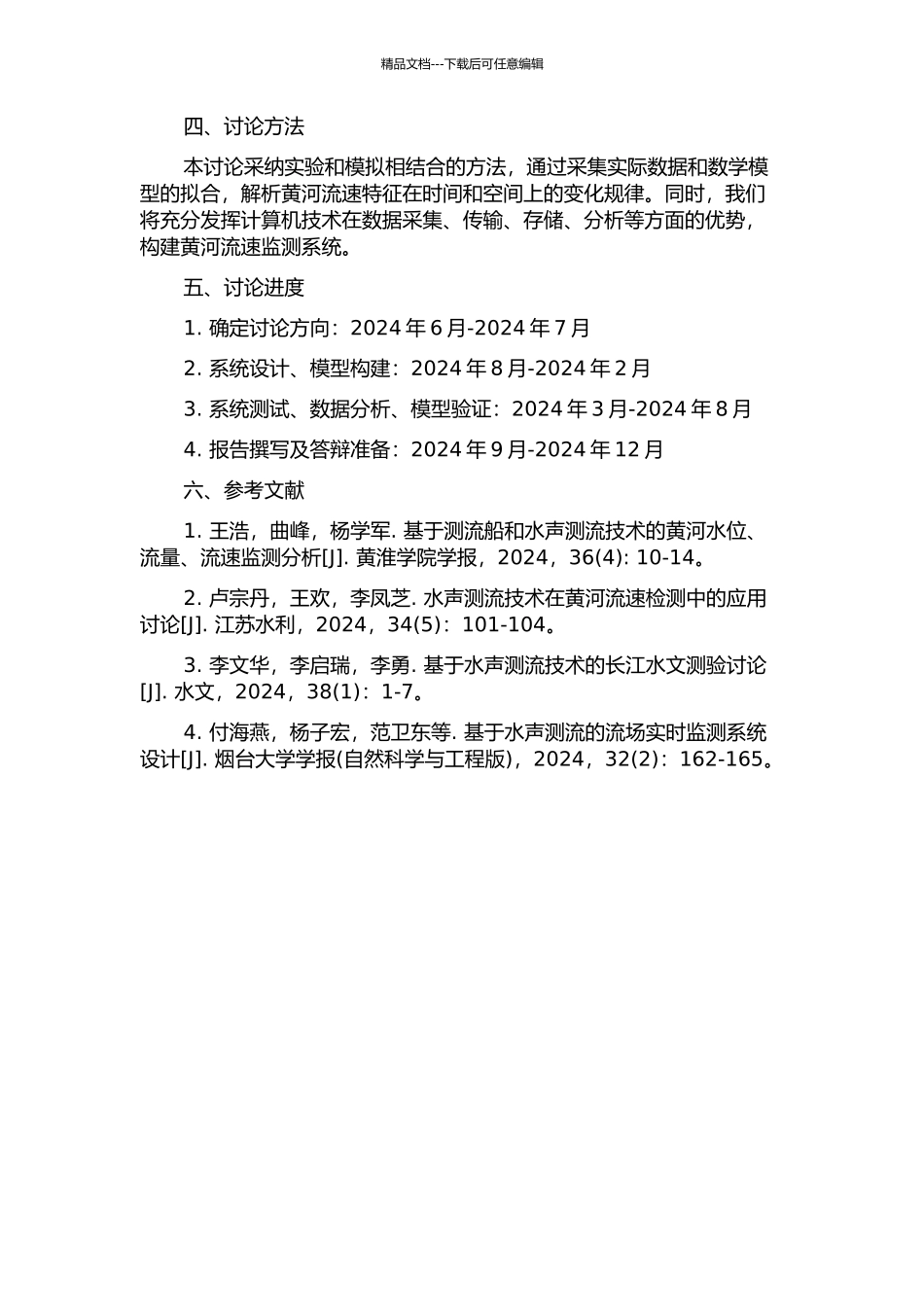 黄河流速监测系统的设计的开题报告_第2页