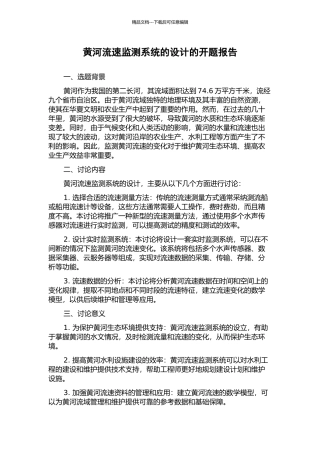 黄河流速监测系统的设计的开题报告