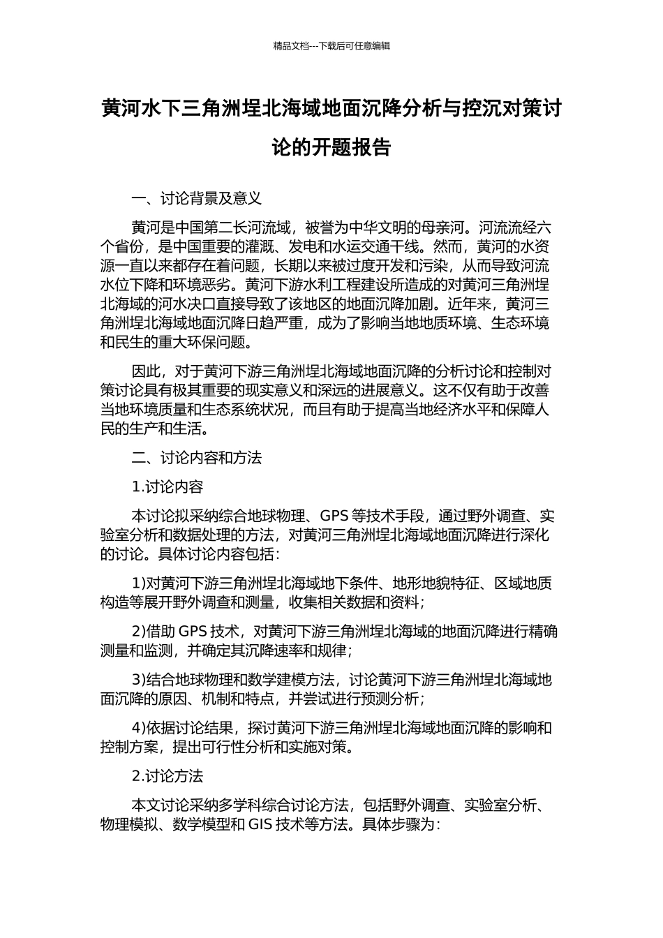 黄河水下三角洲埕北海域地面沉降分析与控沉对策研究的开题报告_第1页