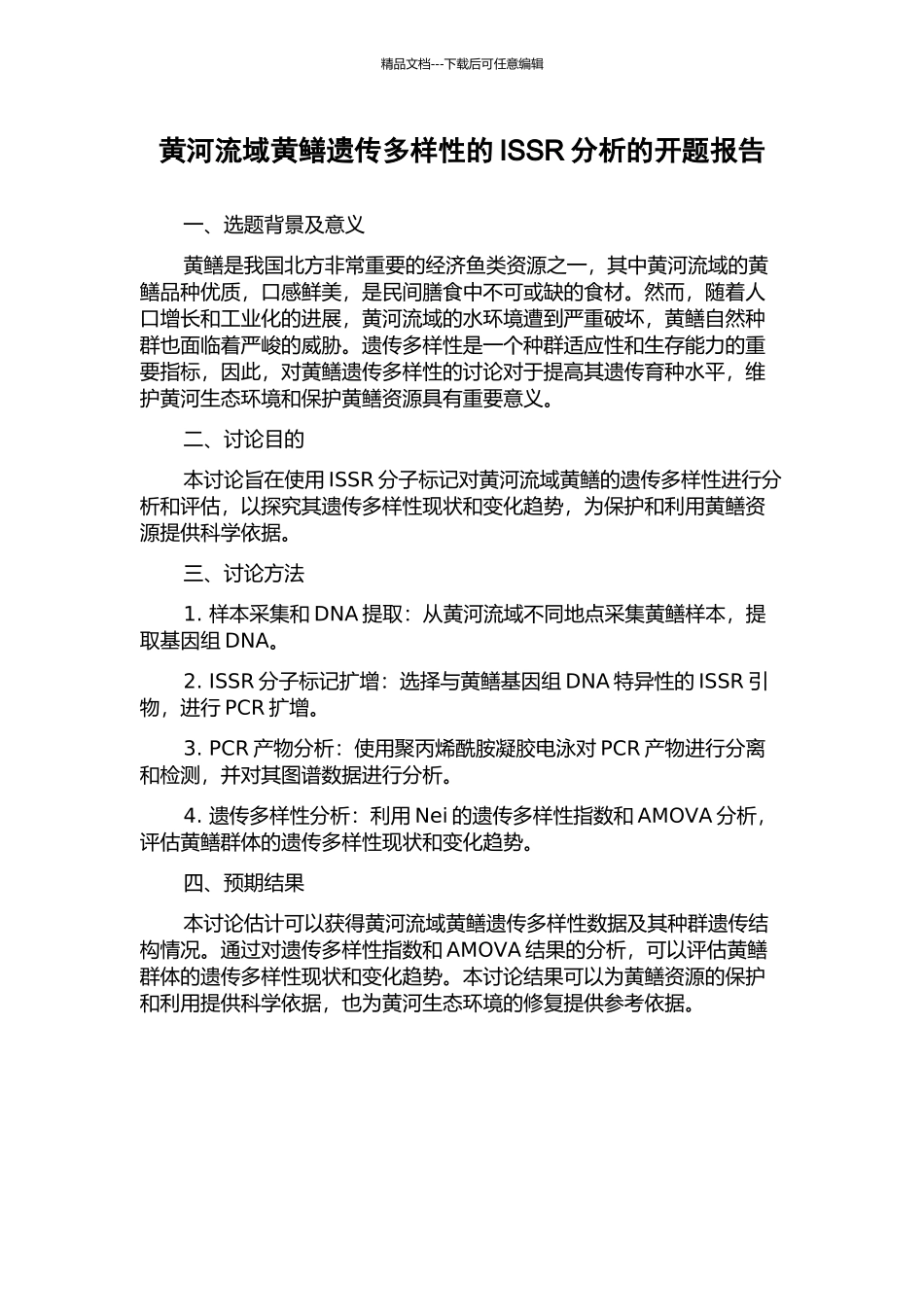 黄河流域黄鳝遗传多样性的ISSR分析的开题报告_第1页