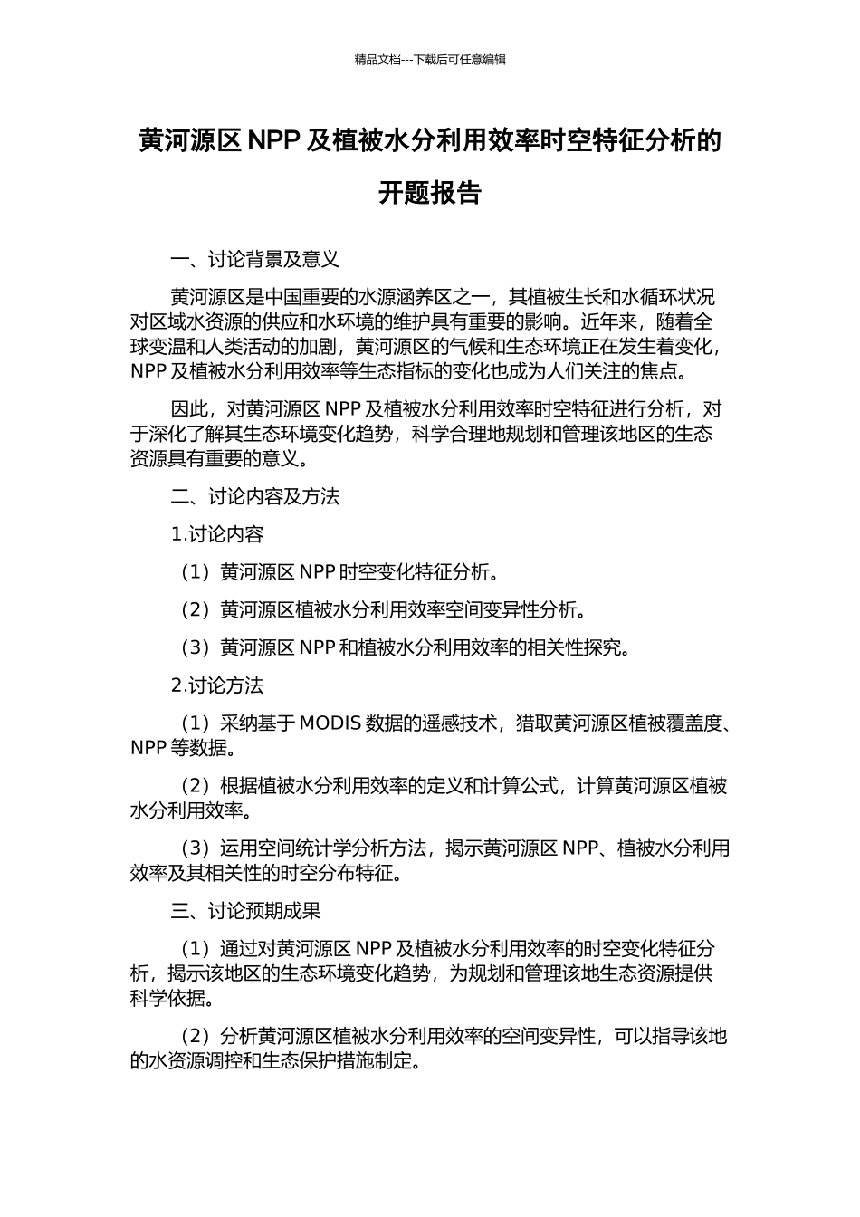 黄河源区NPP及植被水分利用效率时空特征分析的开题报告_第1页