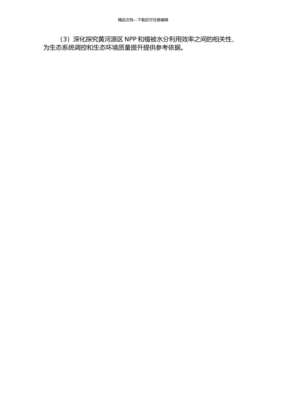 黄河源区NPP及植被水分利用效率时空特征分析的开题报告_第2页