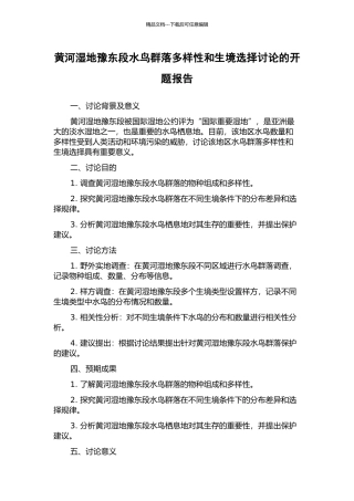 黄河湿地豫东段水鸟群落多样性和生境选择研究的开题报告