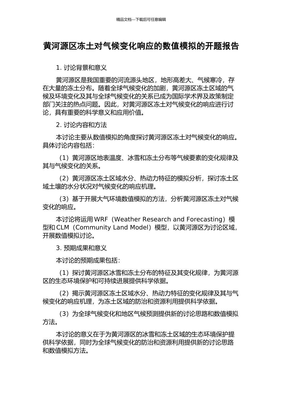 黄河源区冻土对气候变化响应的数值模拟的开题报告_第1页