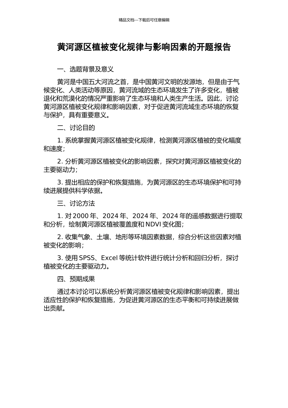 黄河源区植被变化规律与影响因素的开题报告_第1页