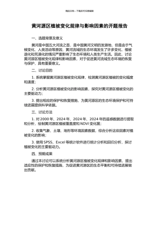黄河源区植被变化规律与影响因素的开题报告