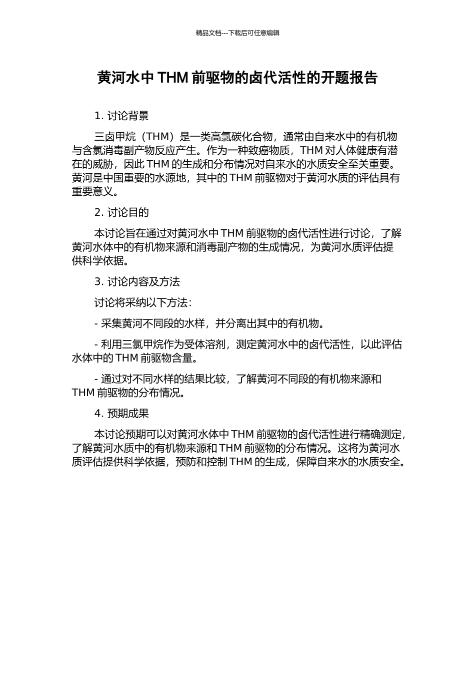 黄河水中THM前驱物的卤代活性的开题报告_第1页