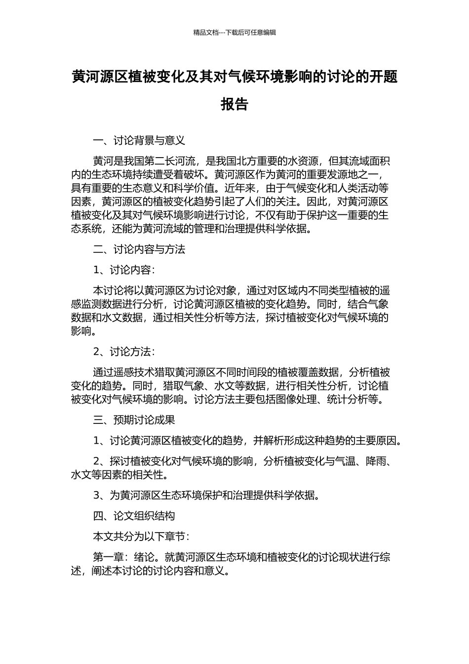 黄河源区植被变化及其对气候环境影响的研究的开题报告_第1页