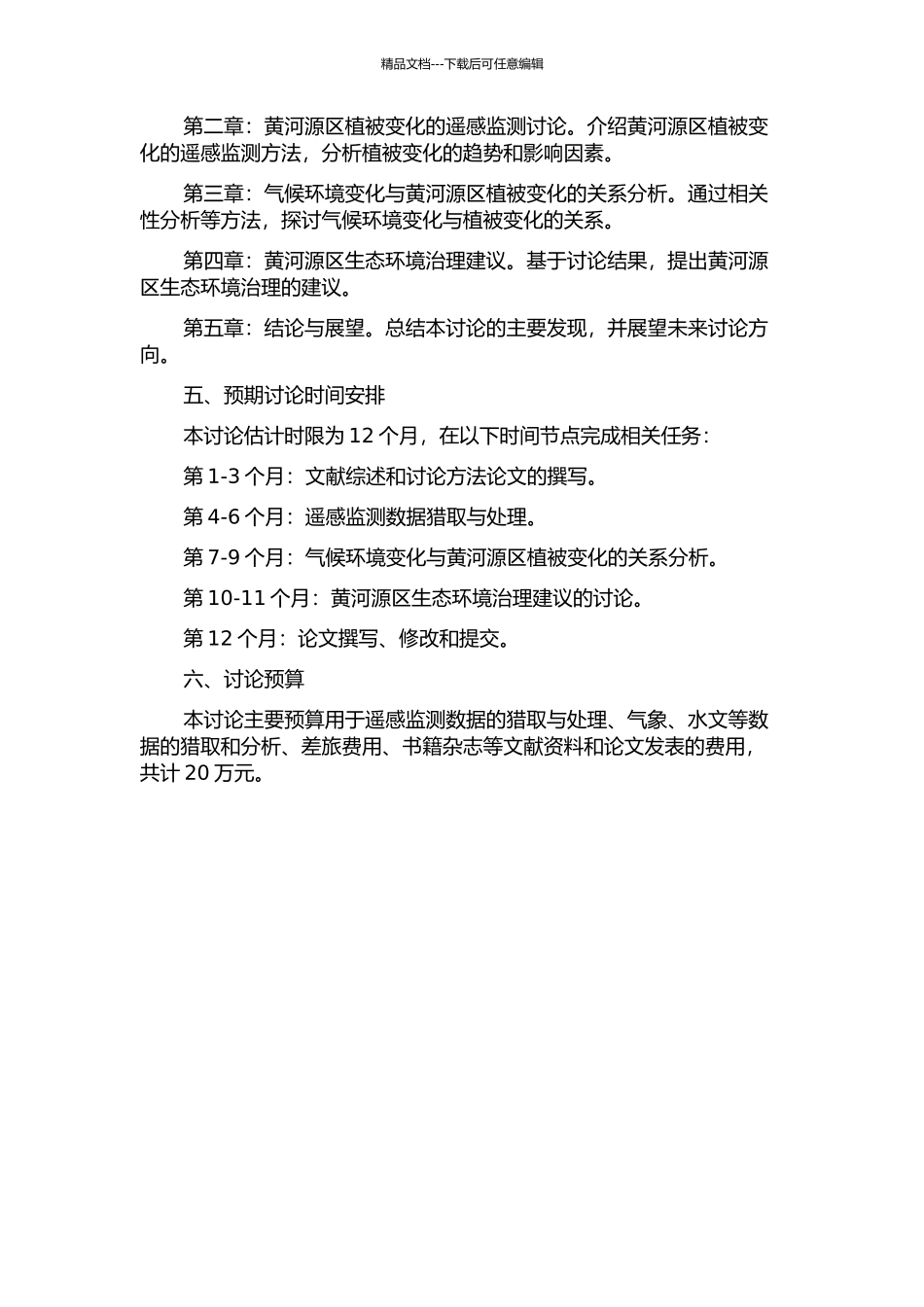 黄河源区植被变化及其对气候环境影响的研究的开题报告_第2页