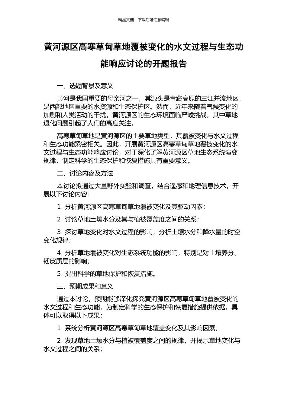黄河源区高寒草甸草地覆被变化的水文过程与生态功能响应研究的开题报告_第1页