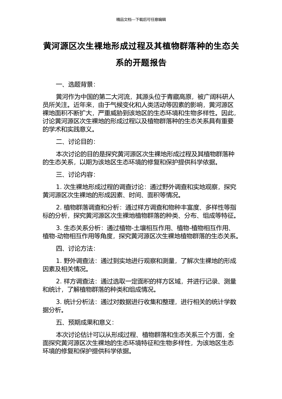 黄河源区次生裸地形成过程及其植物群落种的生态关系的开题报告_第1页