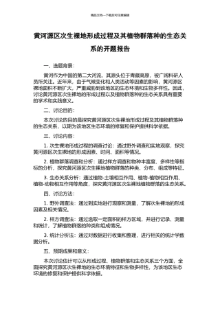 黄河源区次生裸地形成过程及其植物群落种的生态关系的开题报告