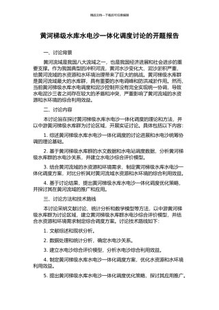 黄河梯级水库水电沙一体化调度研究的开题报告