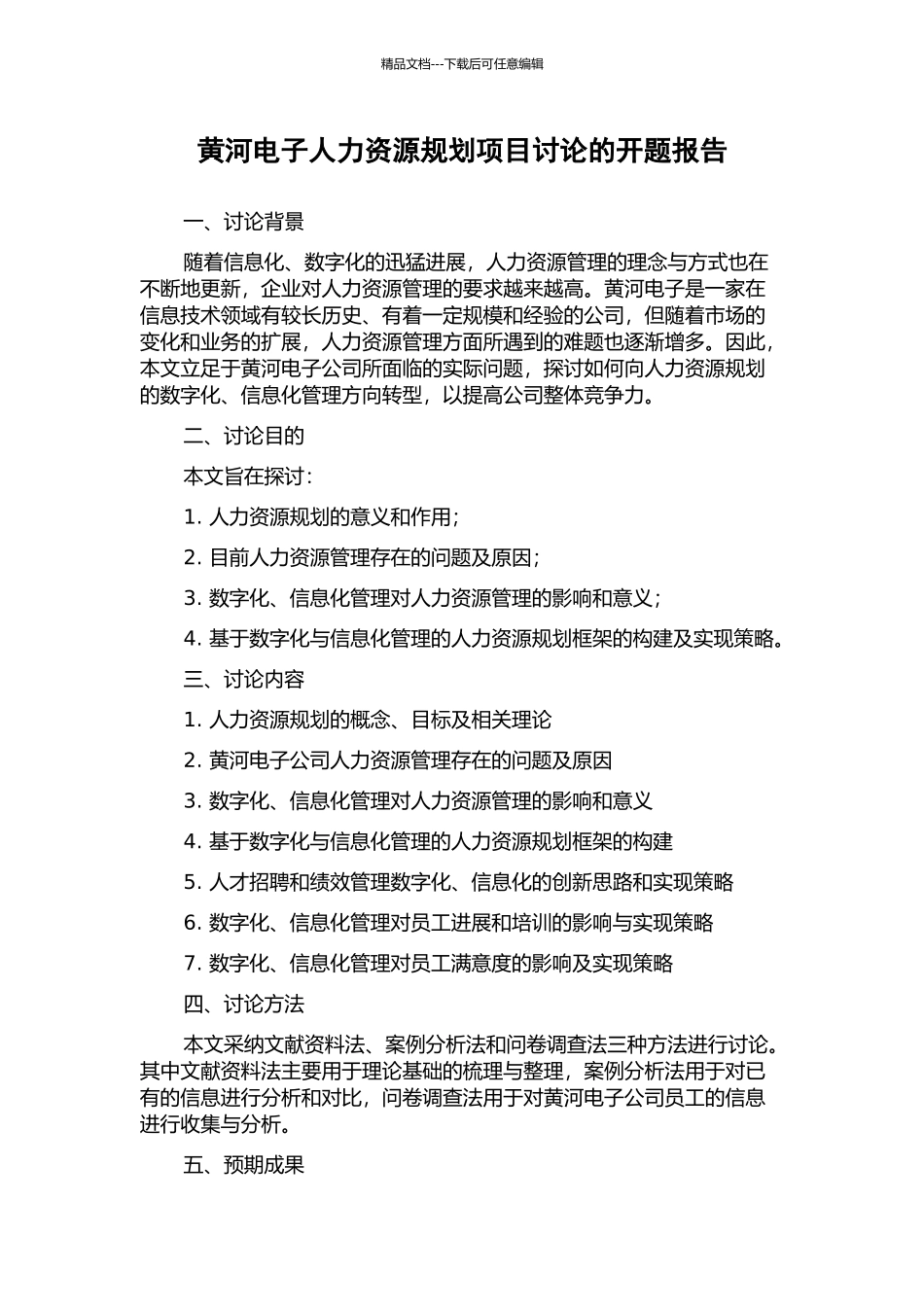 黄河电子人力资源规划项目研究的开题报告_第1页