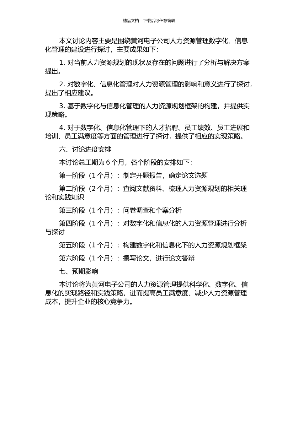 黄河电子人力资源规划项目研究的开题报告_第2页