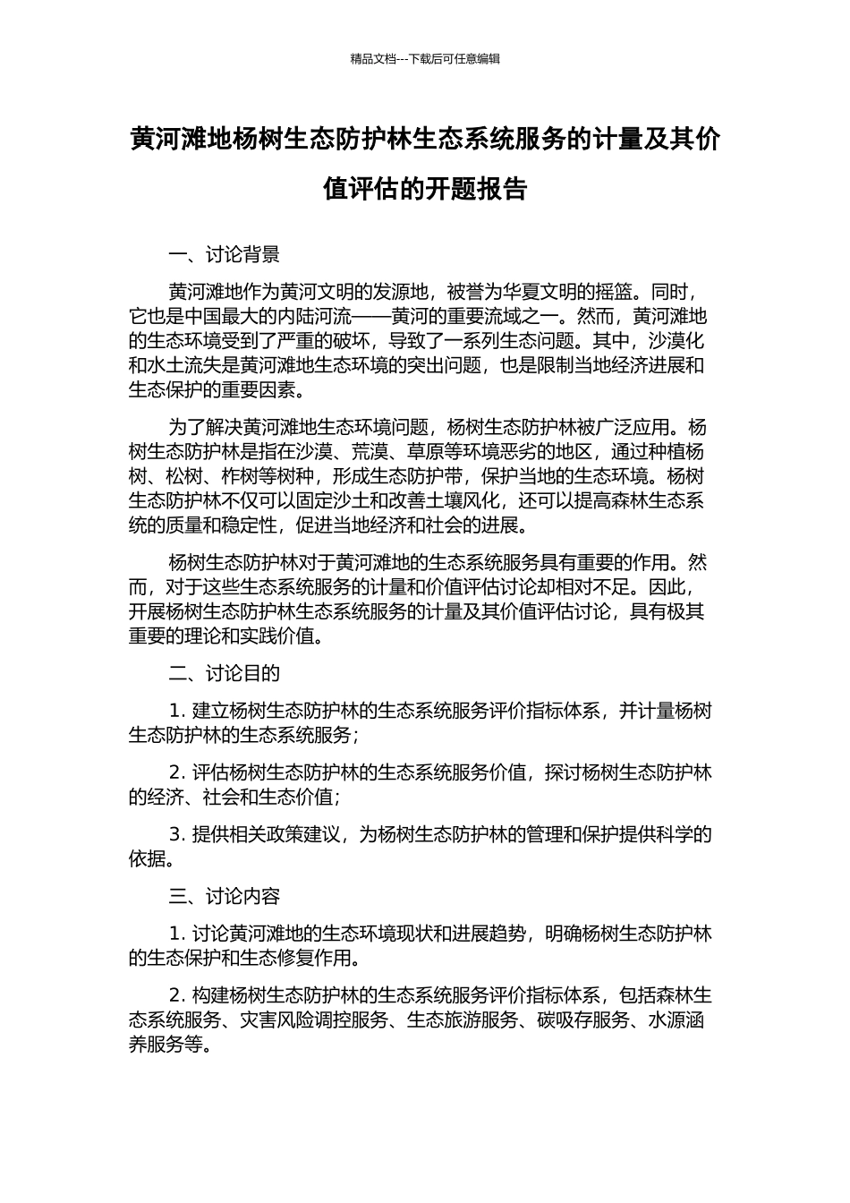 黄河滩地杨树生态防护林生态系统服务的计量及其价值评估的开题报告_第1页