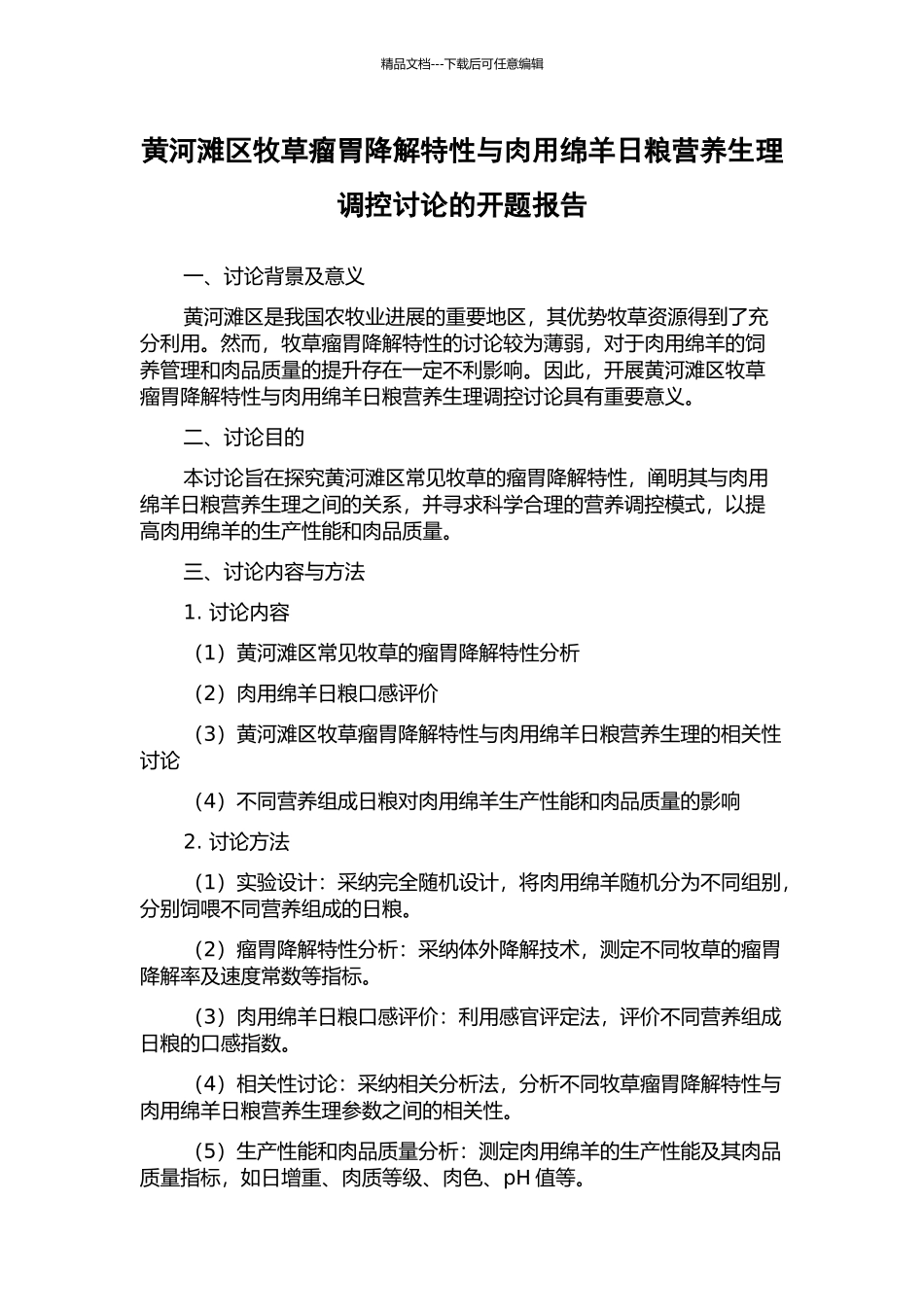 黄河滩区牧草瘤胃降解特性与肉用绵羊日粮营养生理调控研究的开题报告_第1页