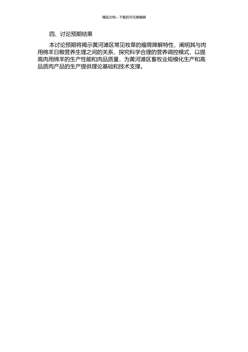 黄河滩区牧草瘤胃降解特性与肉用绵羊日粮营养生理调控研究的开题报告_第2页