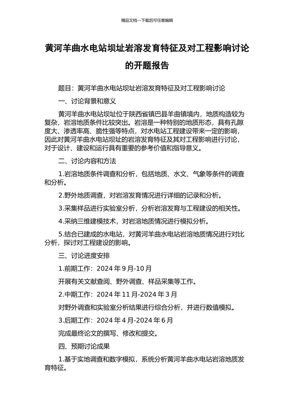 黄河羊曲水电站坝址岩溶发育特征及对工程影响研究的开题报告_第1页